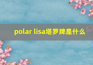 polar lisa塔罗牌是什么